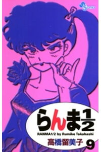 楽天kobo電子書籍ストア らんま1 2 新装版 9 高橋留美子 楽天kobo電子書籍ストア らんま1 2 新装版 9 高橋留美子
